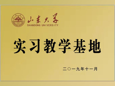 山東大學實習教學基地